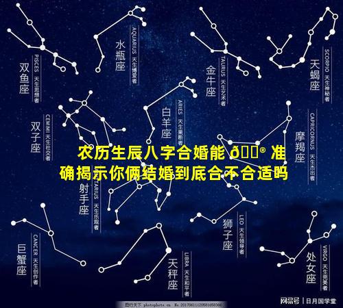 农历生辰八字合婚能 💮 准确揭示你俩结婚到底合不合适吗
